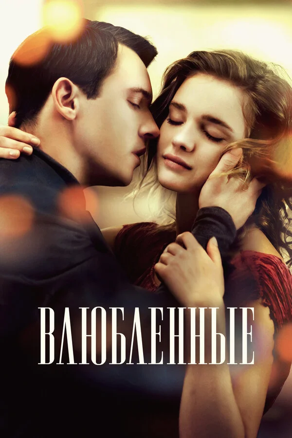 Влюбленные сериал 2012 смотреть онлайн бесплатно в хорошем качестве HD
